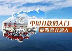 【投資】海南自貿港新潮，注冊公司到底多香？