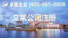 文萊公司注冊?xún)?yōu)勢介紹