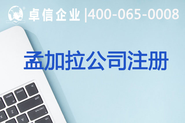 孟加拉公司注冊常見(jiàn)問(wèn)題梳理