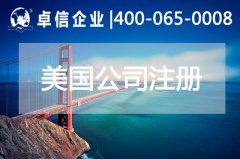 注冊美國公司常見(jiàn)問(wèn)題總結