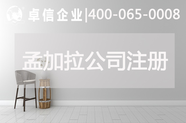 孟加拉公司注冊?xún)?yōu)勢分析