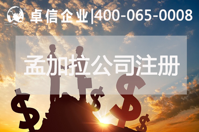 孟加拉公司注冊?xún)?yōu)勢分析