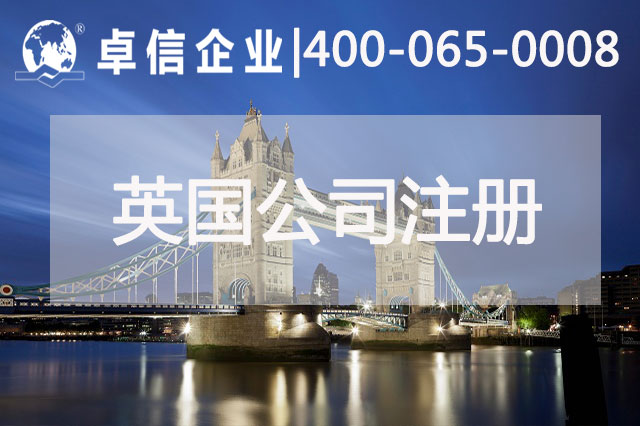 中、英貿易往來(lái)密切 注冊英國公司常見(jiàn)問(wèn)題列舉