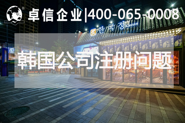 韓國公司注冊常見(jiàn)問(wèn)題歸納
