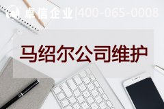 馬紹爾公司后續維護說(shuō)明