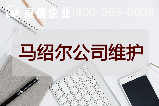 馬紹爾公司后續維護說(shuō)明