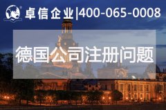 注冊德國公司常見(jiàn)問(wèn)題