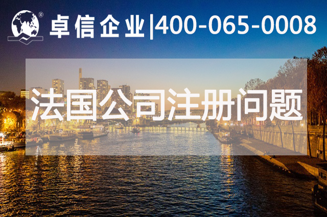 法國公司注冊常見(jiàn)問(wèn)題