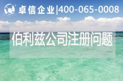 伯利茲公司注冊常見(jiàn)問(wèn)題