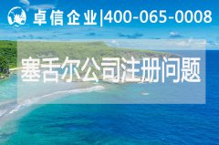 塞舌爾公司注冊常見(jiàn)問(wèn)題