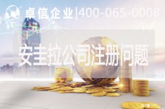 安圭拉公司注冊常見(jiàn)問(wèn)題