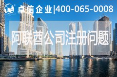 阿聯(lián)酋公司注冊常見(jiàn)問(wèn)題