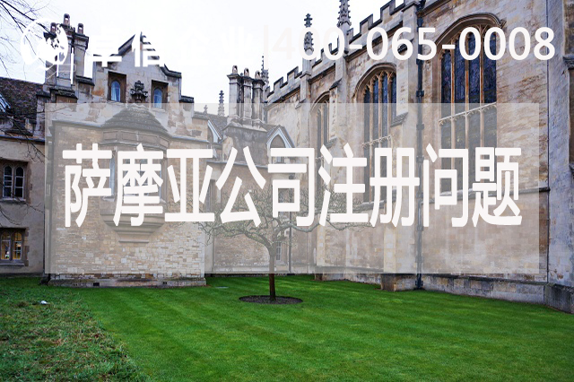 薩摩亞公司注冊常見(jiàn)問(wèn)題