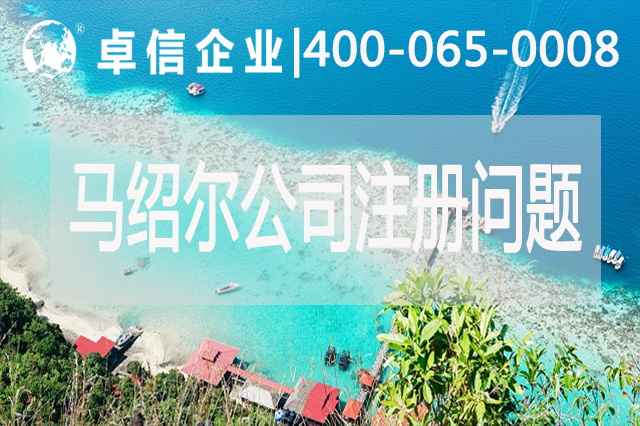 馬紹爾公司注冊經(jīng)營(yíng)常見(jiàn)問(wèn)題
