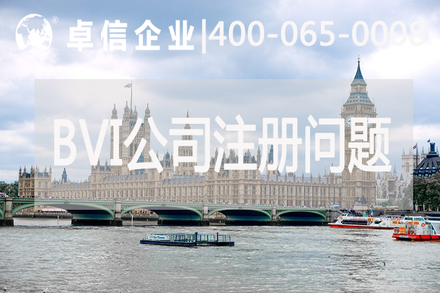 BVI公司注冊常見(jiàn)問(wèn)題