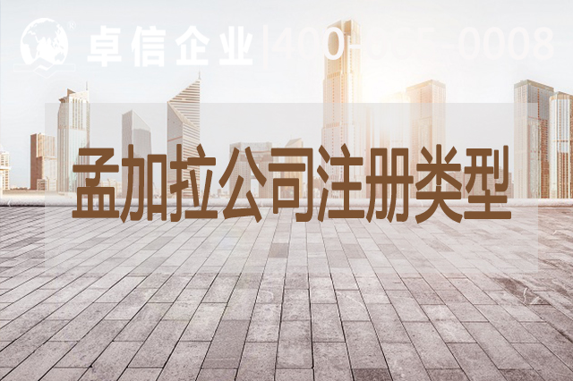 孟加拉公司注冊類(lèi)型有哪些