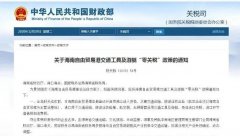 進(jìn)口汽車(chē)、游艇免稅？海南“零關(guān)稅”策優(yōu)惠力度有多大？