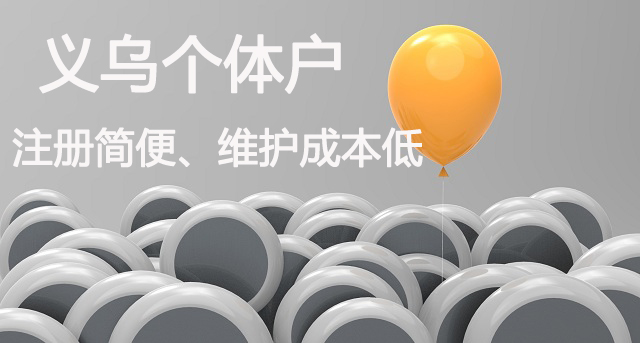 義烏個(gè)體戶(hù)優(yōu)勢