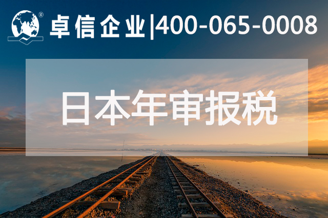日本公司年審報稅相關(guān)說(shuō)明