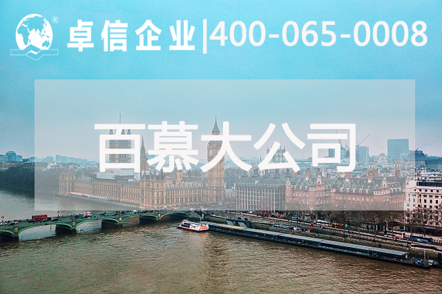 百慕大公司年審報稅說(shuō)明