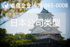 解讀日本公司注冊常見(jiàn)類(lèi)型