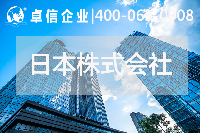 日本株式會(huì )社