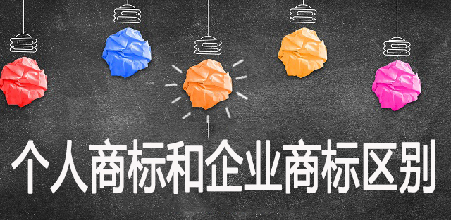 個(gè)人商標和企業(yè)商標有什么區別