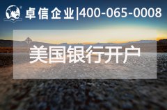 一分鐘了解如何在美國銀行開(kāi)戶(hù)