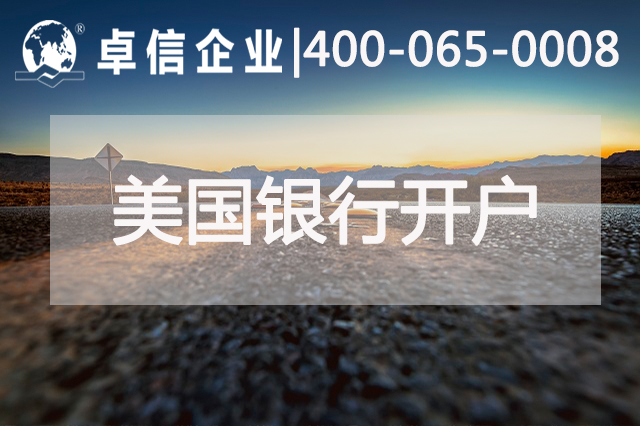 一分鐘了解如何在美國銀行開(kāi)戶(hù)