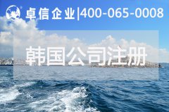 中國投資者在韓國注冊公司常見(jiàn)類(lèi)型有哪些