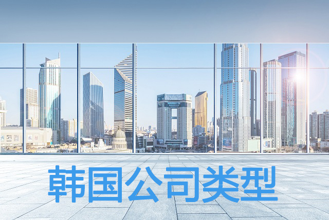 韓國注冊公司常見(jiàn)類(lèi)型