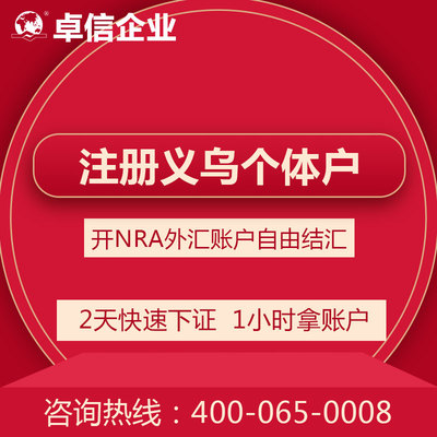 義烏個(gè)體戶(hù)