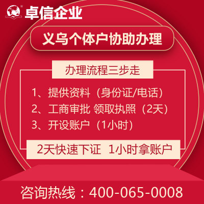 義烏個(gè)體戶(hù)注冊流程