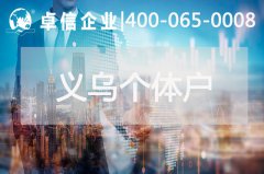 義烏個(gè)體戶(hù)結匯安全嗎