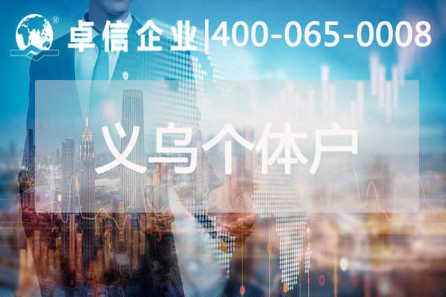 義烏個(gè)體戶(hù)結匯安全嗎