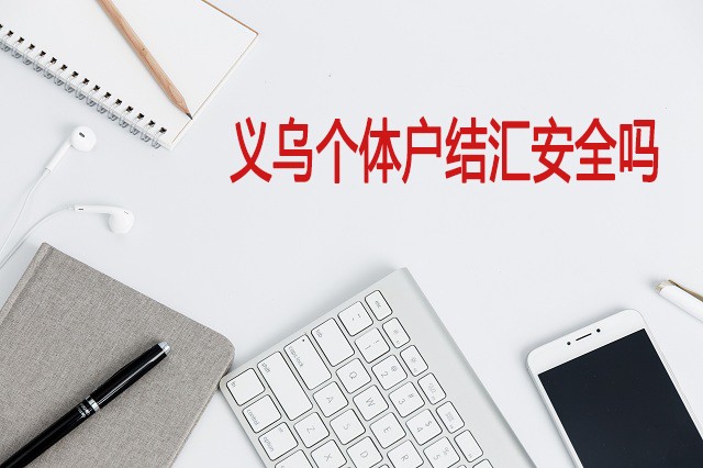 義烏個(gè)體戶(hù)結匯安全嗎