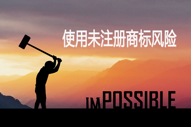 使用未注冊商標的風(fēng)險
