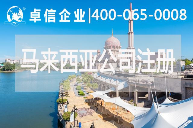注冊馬來(lái)西亞公司注意事項有哪些