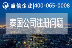 泰國公司注冊常見(jiàn)問(wèn)題有哪些