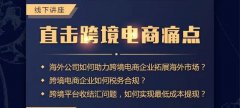 講座回顧 - 卓信主辦跨境電商講座圓滿(mǎn)落幕！