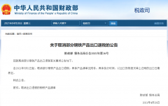 出口企業(yè)注意！5月1日起，部分鋼鐵產(chǎn)品調整關(guān)稅及取消出口退稅
