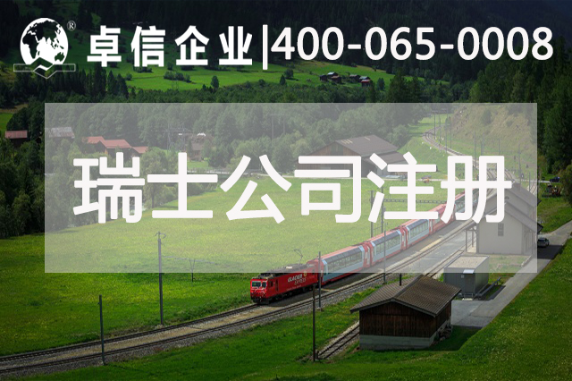 瑞士公司注冊常見(jiàn)問(wèn)題解答