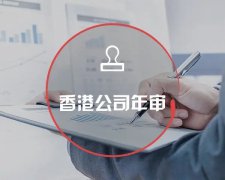 香港公司運營(yíng)維護不止有年審和審計，銀行賬戶(hù)也需謹慎維護