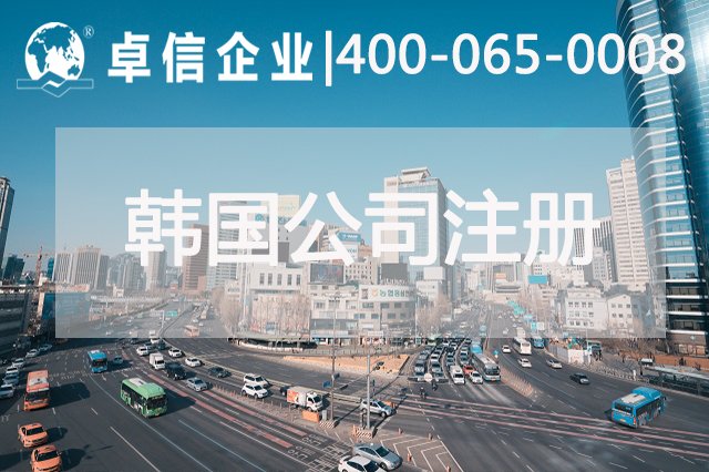 中行首爾分行跨境支付系統成功上線(xiàn) 中企如何快速注冊韓國公司