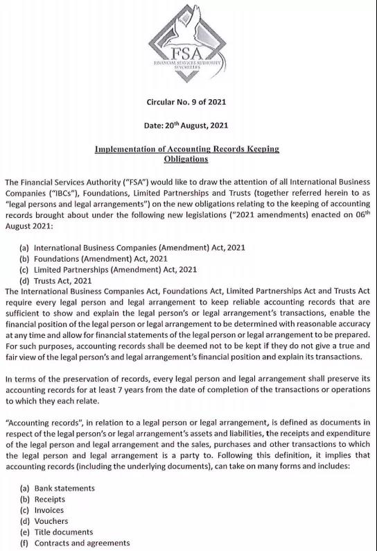 塞舌爾公司經(jīng)濟實(shí)質(zhì)的公告