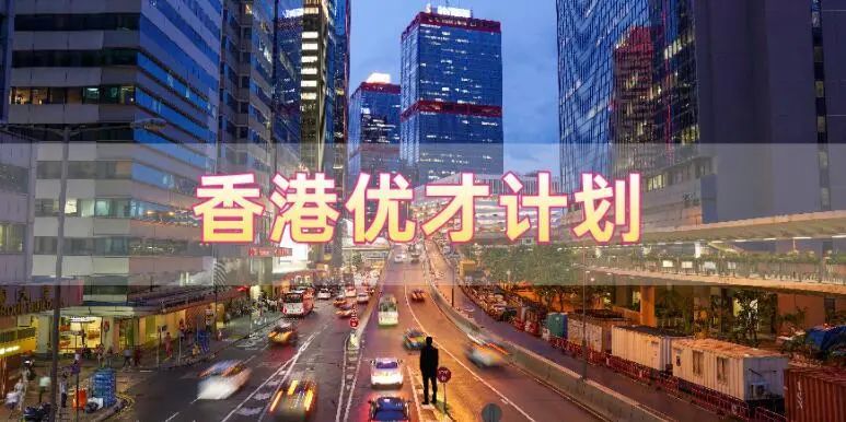 香港優(yōu)才計劃申請需要滿(mǎn)足什么條件，哪些人申請比較合適?