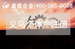 義烏個(gè)體戶(hù)收匯結匯賬戶(hù)的優(yōu)缺點(diǎn)介紹