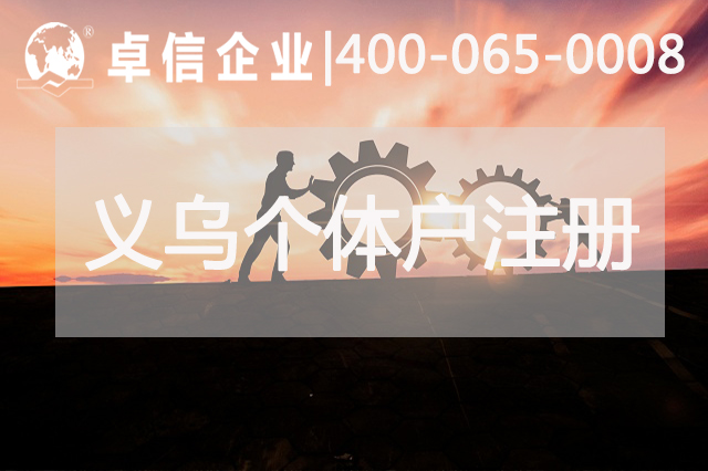 義烏個(gè)體戶(hù)收匯結匯賬戶(hù)的優(yōu)缺點(diǎn)介紹