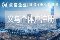 注冊義烏個(gè)體戶(hù)執照和公司營(yíng)業(yè)執照有什么區別