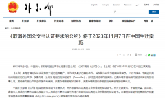 好消息!11月7日起，涉外文書(shū)不再需要雙認證!